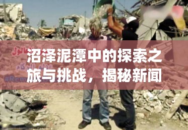 沼泽泥潭中的探索之旅与挑战，揭秘新闻头条背后的故事