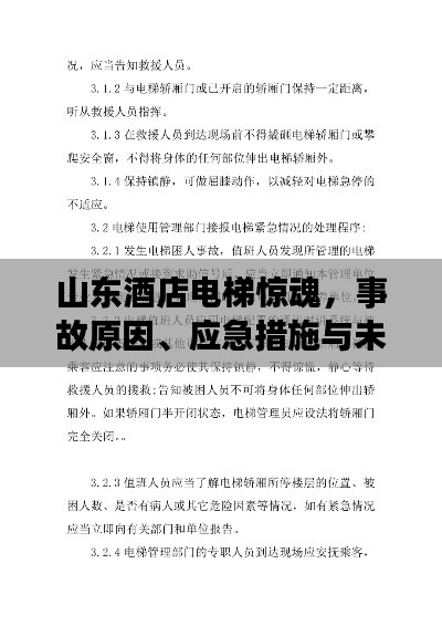 山东酒店电梯惊魂，事故原因、应急措施与未来安全展望