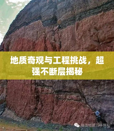 地质奇观与工程挑战，超强不断层揭秘