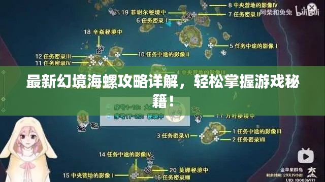 最新幻境海螺攻略详解，轻松掌握游戏秘籍！