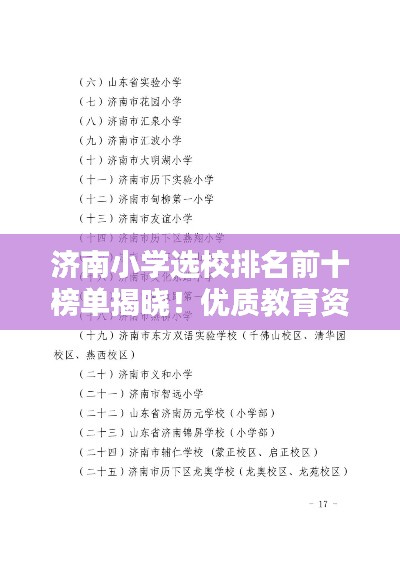 济南小学选校排名前十榜单揭晓！优质教育资源一网打尽