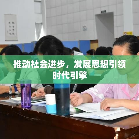 推动社会进步，发展思想引领时代引擎