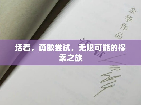 活着，勇敢尝试，无限可能的探索之旅