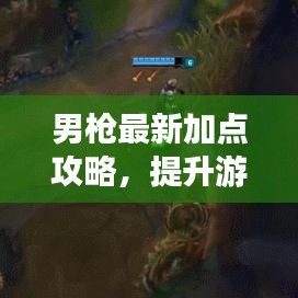 男枪最新加点攻略，提升游戏实力的秘密武器！视频解析助你上分