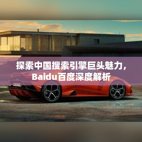 探索中国搜索引擎巨头魅力，Baidu百度深度解析