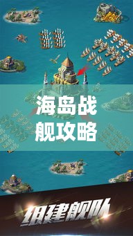 海岛战舰攻略，最新打法解析视频，助你成为海域霸主！