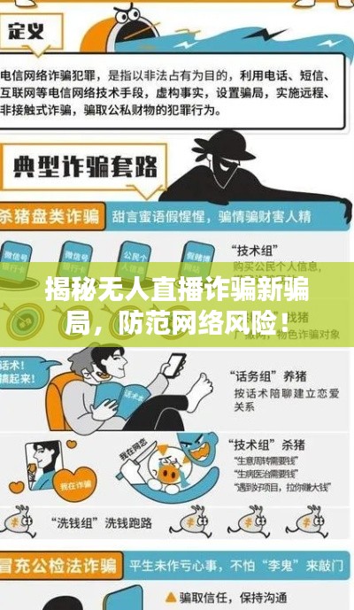 揭秘无人直播诈骗新骗局，防范网络风险！
