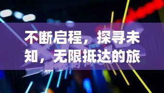 不断启程，探寻未知，无限抵达的旅程