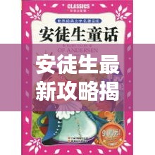 安徒生最新攻略揭秘，带你玩转童话世界！