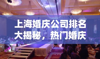 上海婚庆公司排名大揭秘，热门婚庆公司榜单出炉！