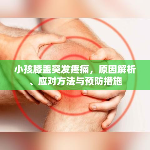 小孩膝盖突发疼痛，原因解析、应对方法与预防措施
