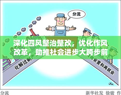 深化四风整治整改，优化作风改革，助推社会进步大跨步前进