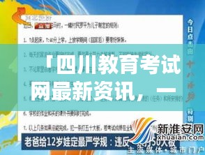 「四川教育考试网最新资讯，一网打尽！」