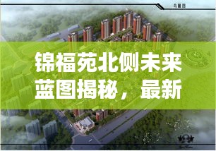锦福苑北侧未来蓝图揭秘，最新规划图片大放送