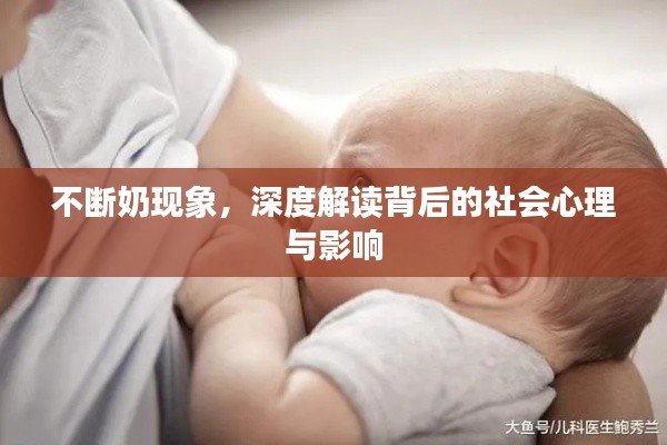 不断奶现象，深度解读背后的社会心理与影响
