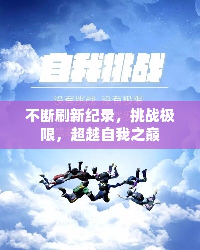不断刷新纪录，挑战极限，超越自我之巅