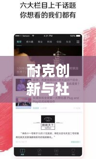 耐克创新与社会责任引领未来最新头条新闻