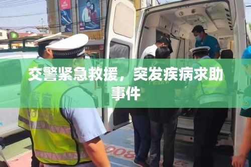 交警紧急救援，突发疾病求助事件