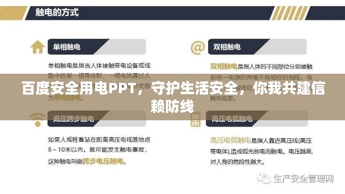 百度安全用电PPT，守护生活安全，你我共建信赖防线