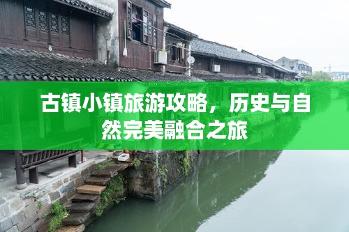 古镇小镇旅游攻略，历史与自然完美融合之旅