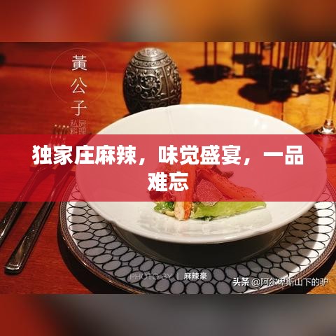 独家庄麻辣，味觉盛宴，一品难忘