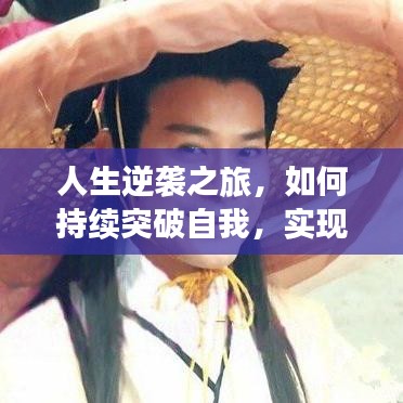 人生逆袭之旅，如何持续突破自我，实现自我超越？