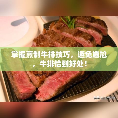 掌握煎制牛排技巧，避免尴尬，牛排恰到好处！