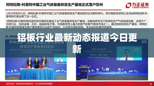 铝板行业最新动态报道今日更新