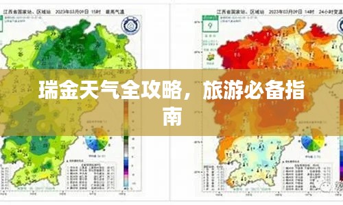 瑞金天气全攻略，旅游必备指南