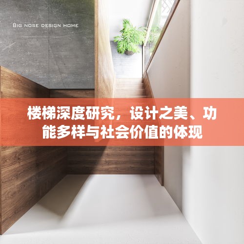 楼梯深度研究，设计之美、功能多样与社会价值的体现