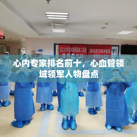心内专家排名前十，心血管领域领军人物盘点