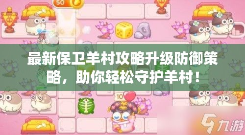 最新保卫羊村攻略升级防御策略，助你轻松守护羊村！