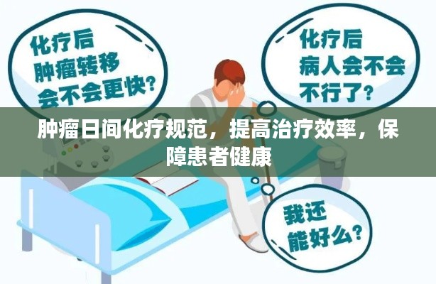 肿瘤日间化疗规范，提高治疗效率，保障患者健康