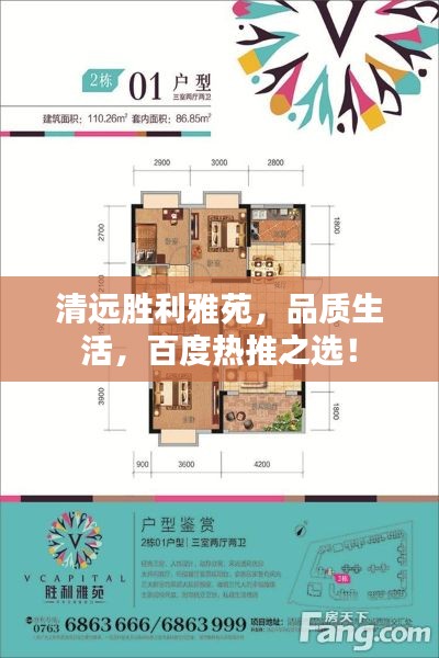 清远胜利雅苑，品质生活，百度热推之选！