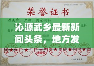 沁源武乡最新新闻头条，地方发展动态与社会热点一网打尽