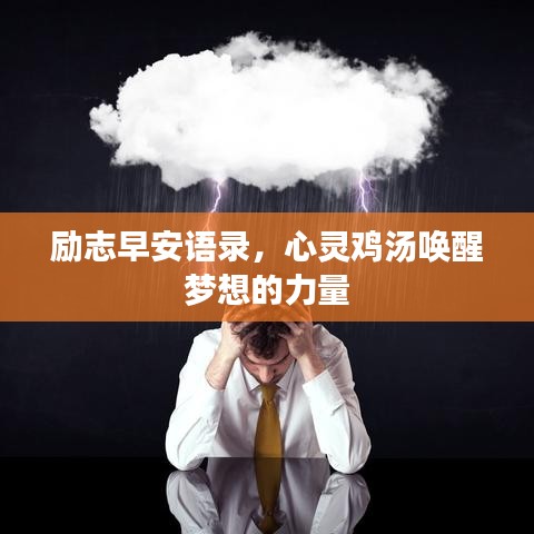 励志早安语录，心灵鸡汤唤醒梦想的力量