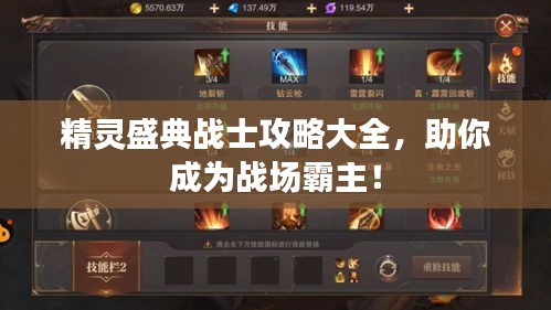 精灵盛典战士攻略大全，助你成为战场霸主！