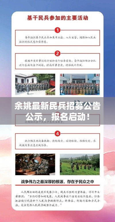 余姚最新民兵招募公告公示，报名启动！