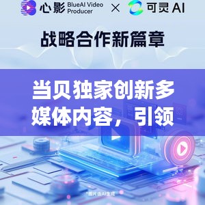 当贝独家创新多媒体内容，引领新时代风潮！