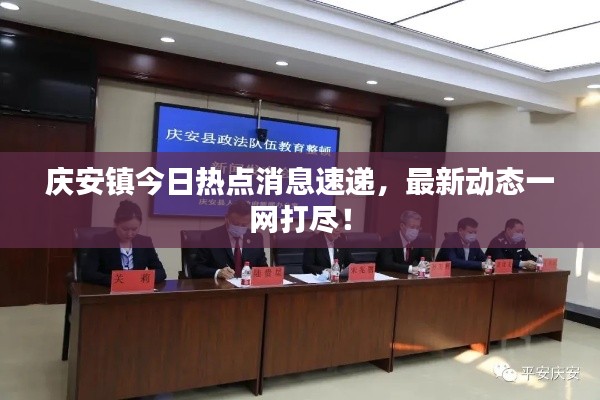 庆安镇今日热点消息速递，最新动态一网打尽！