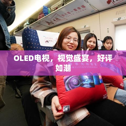 OLED电视，视觉盛宴，好评如潮