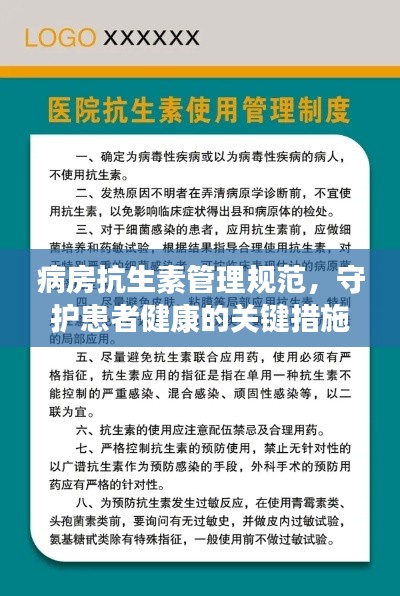 病房抗生素管理规范，守护患者健康的关键措施