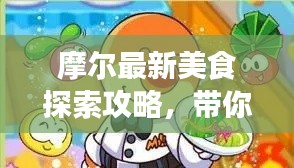 摩尔最新美食探索攻略，带你领略全新美食境界！
