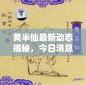 黄半仙最新动态揭秘，今日消息一网打尽！