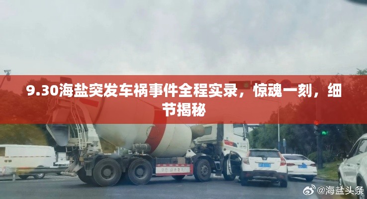 9.30海盐突发车祸事件全程实录，惊魂一刻，细节揭秘