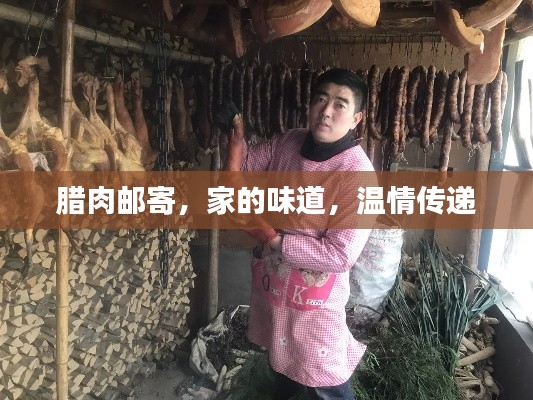 腊肉邮寄，家的味道，温情传递