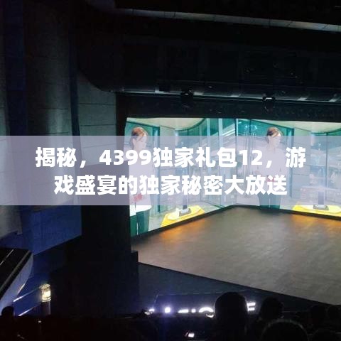 揭秘，4399独家礼包12，游戏盛宴的独家秘密大放送