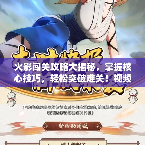 火影闯关攻略大揭秘，掌握核心技巧，轻松突破难关！视频详解