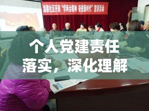 个人党建责任落实，深化理解，实践行动，共创党建新篇章