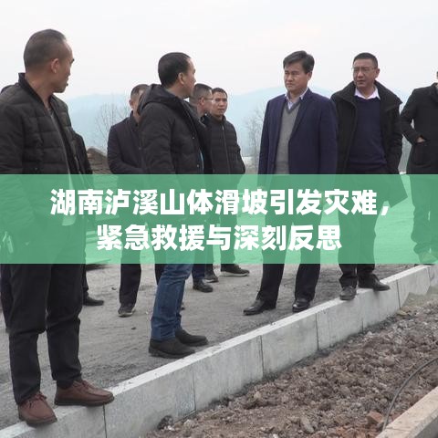 湖南泸溪山体滑坡引发灾难，紧急救援与深刻反思